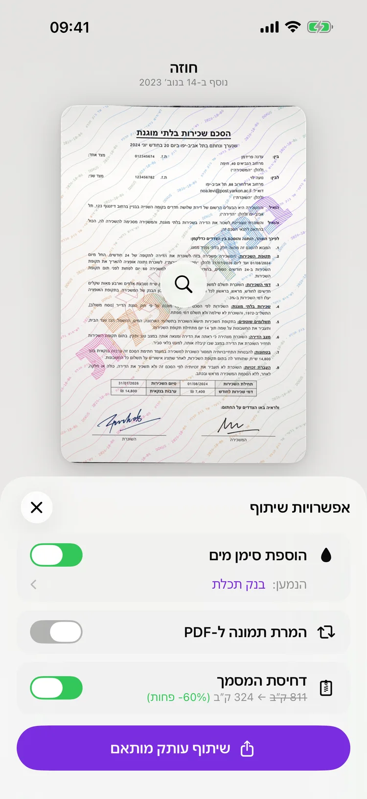 מסך השיתוף של Dokus מציג עותק של מסמך ועליו שם הנמען מוטבע באלכסון.